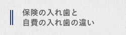 保険の入れ歯と自費の入れ歯の違い