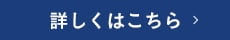 詳しくはこちら