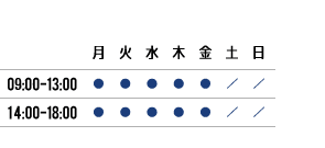 診療スケジュール