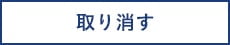 取り消す