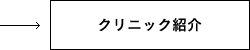 クリニック紹介