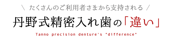 丹野式精密入れ歯の「違い」