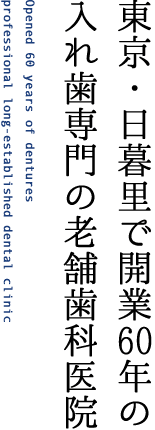 東京・日暮里で開業60年の入れ歯専門の老舗歯科医院