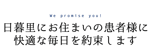 日暮里にお住まいの患者様に快適な毎日を約束します