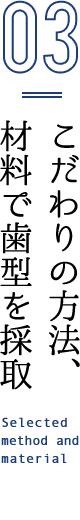 こだわりの方法、材料で歯型を採取