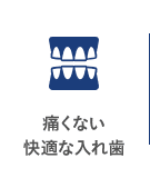 痛くない快適な入れ歯