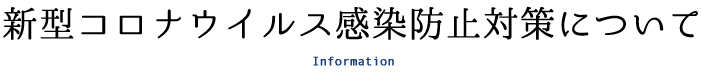 新型コロナウイルス感染防止対策について