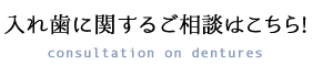 入れ歯に関するご相談はこちら